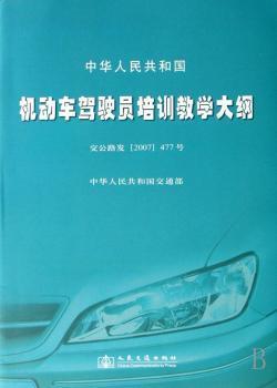 中华人民共和国机动车驾驶员培训教学大纲（交公路发[2007]477号）解析