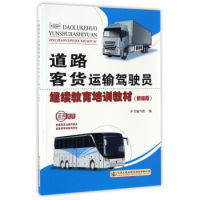 道路客货运输驾驶员继续教育培训教材（新编版）——提升专业素养，保障运输安全
