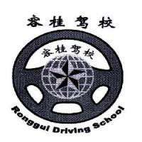 佛山市顺德区容桂机动车驾驶员培训中心 专业驾驶技能的摇篮