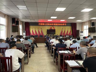 三蛟镇召开机动车驾驶员安全学习培训会议，强化交通安全意识