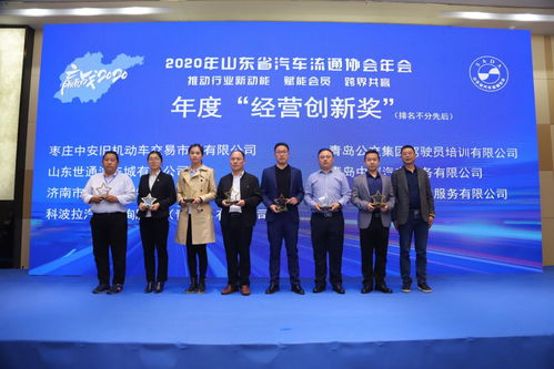 2020年山东省汽车流通协会年会暨协会第五届会员代表大会第四次会议 聚焦机动车驾驶员培训发展